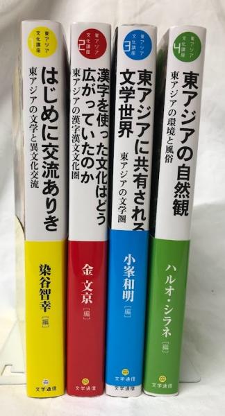 東アジア文化講座 1～4(染谷智幸他編) / 古本、中古本、古書籍の通販は