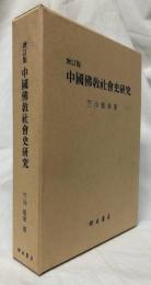 增訂版　中國佛敎社會史研究