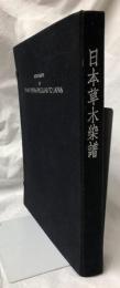 日本草木染譜　永遠版