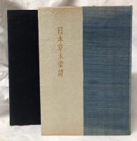 日本草木染譜　永遠版