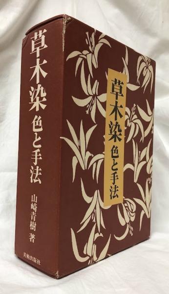 草木染　色と手法　山崎青樹/著　限定2500部 草木染: 色と手法(山崎青樹・著) / 古本、中古本、古書籍の通販