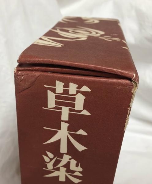 限定　草木染め　色と手法　山崎青樹　色見本 草木染 色と手法 染色見本80色貼込(山崎青樹) / 古本、中古本