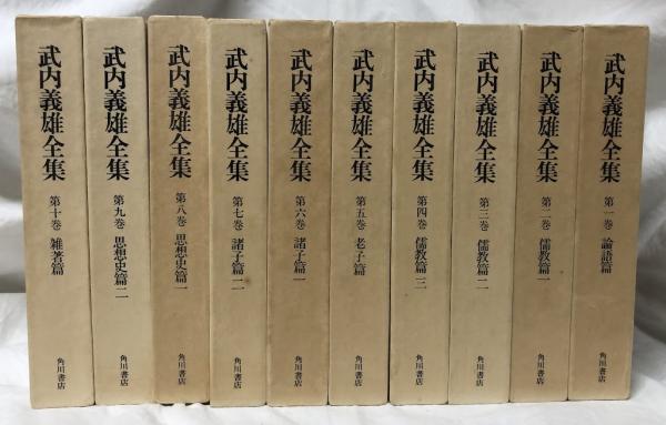武内義雄全集 全10巻(角川書店) / 文生書院 / 古本、中古本