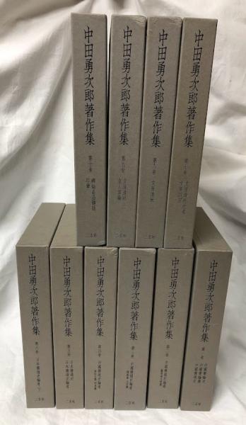 中田勇次郎著作集 第一巻～第十巻(中田勇次郎) / 古本、中古本、古書籍
