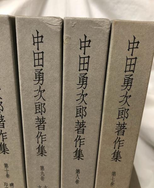 中田勇次郎著作集 第一巻～第十巻(中田勇次郎) / 古本、中古本、古書籍