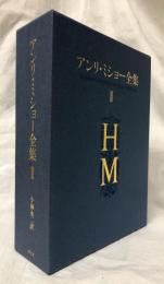 アンリ・ミショー全集　Ⅱ