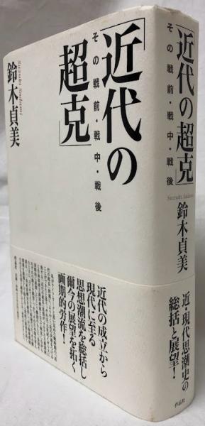 鈴木貞美『近代の超克　その戦前・戦中・戦後』、作品社、2015年。 鈴木貞美『近代の超克その戦前・戦中・戦後』、作品社、2015年。