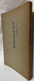 價値理論要綱