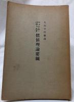 價値理論要綱