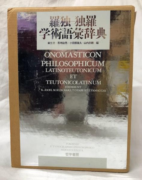 羅独-独羅 学術語彙辞典(麻生健他編) / 古本、中古本、古書籍の 羅独-独羅 学術語彙辞典(麻生健他編) / 古本、中古本、古書籍の