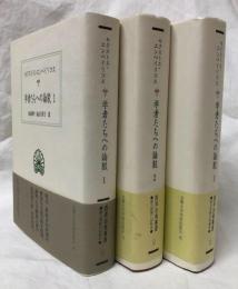 学者たちへの論駁　1～3