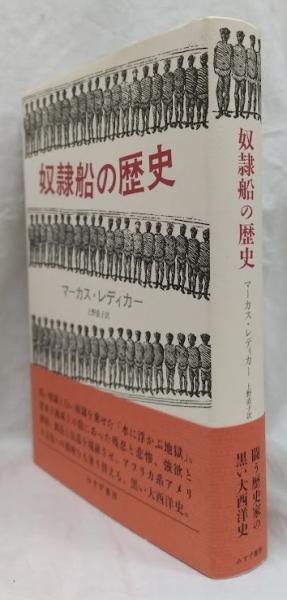 奴隷船の歴史(マーカス・レディカー) / 古本、中古本、古書籍の