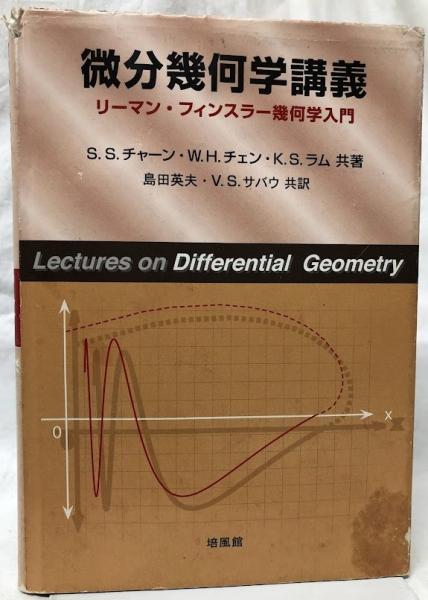 微分幾何学講義: リ-マン・フィンスラ-幾何学入門 41TYKRQCZGL._AC_SY200_QL15_.jpg