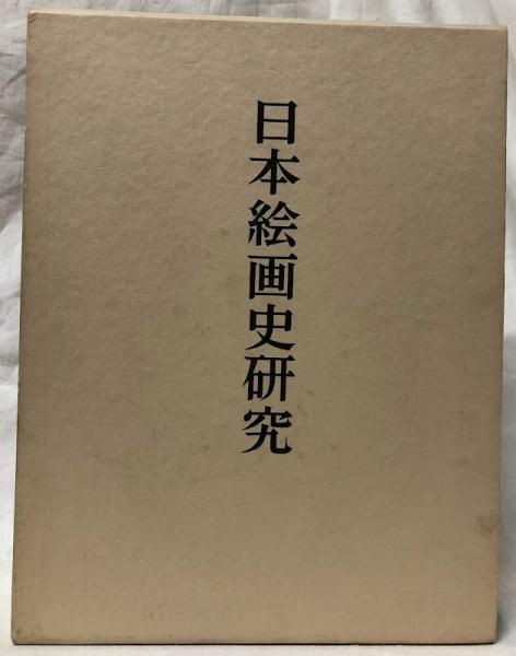 日本絵画史研究(島田修二郎) / 古本、中古本、古書籍の通販は「日本の  