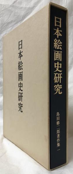 日本絵画史研究(島田修二郎) / 古本、中古本、古書籍の通販は「日本の  