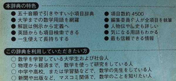 岩波 数学入門辞典(青本和彦他編) / 古本、中古本、古書籍の通販 岩波 数学入門辞典(青本和彦他編) / 古本、中古本、古書籍の通販