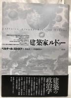 建築家ルドゥー