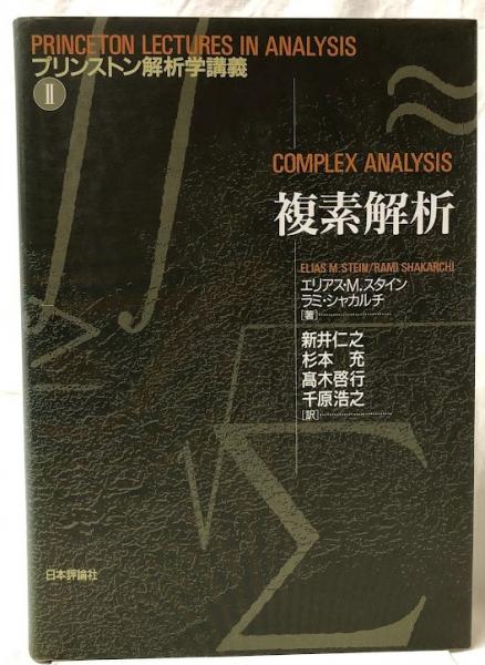 複素解析(エリアス・M・スタイン他) / 古本、中古本、古書籍の通販は