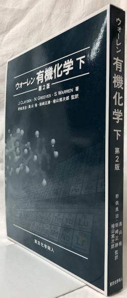 ウォーレン 有機化学 下 ウォーレン有機化学 下 第2版(S.Warren