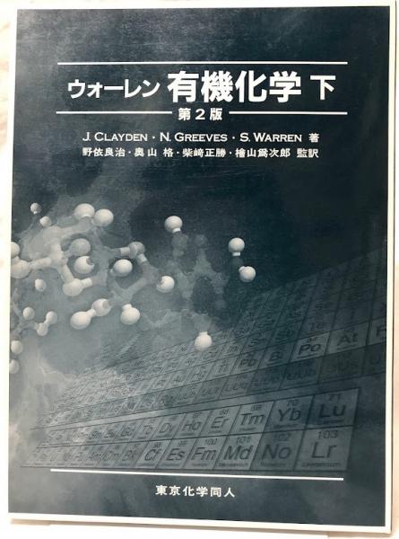 ウォーレン 有機化学 下 ウォーレン有機化学(下) 中古本・書籍