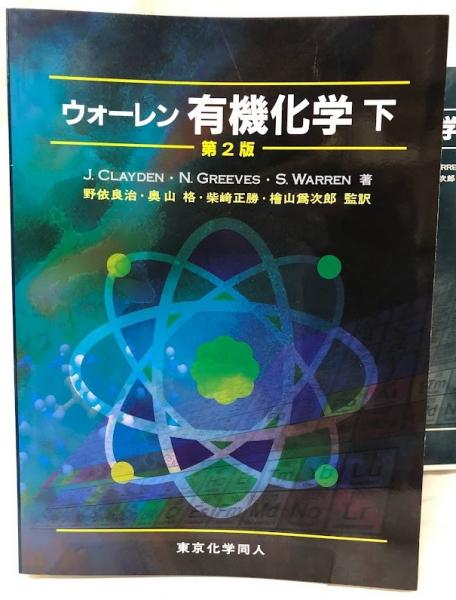 ウォーレン有機化学 第2版(上)(下) 2冊セット J.クレイデン
