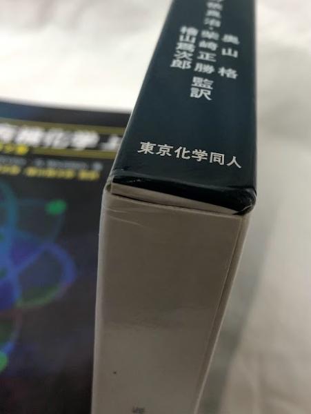 ウォーレン 有機化学 上 ウォーレン有機化学 上 第2版(S.Warren他