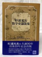 杉浦光夫数学史論説集