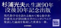 杉浦光夫数学史論説集