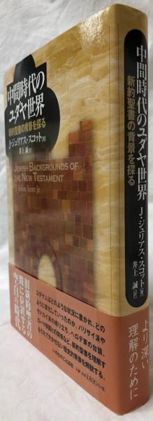 【中古】 中間時代のユダヤ世界 中間時代のユダヤ世界(J・ジュリアス・スコット) / 古本、中古本、古