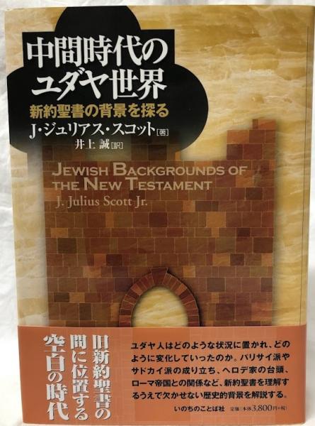 【中古】 中間時代のユダヤ世界 中間時代のユダヤ世界(J・ジュリアス・スコット) / 古本、中古本、古