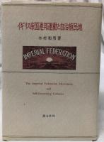 イギリス帝国連邦運動と自治植民地