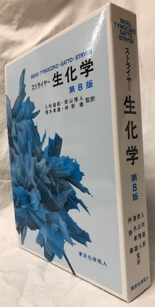 ストライヤー生化学 第8版(Stryer他) / 古本、中古本、古書籍の通販は
