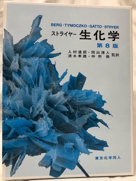 ストライヤー生化学 第8版(Stryer他) / 古本、中古本、古書籍の通販は