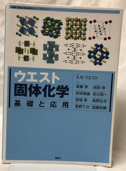 ウエスト固体化学(A.R.ウエスト) / 古本、中古本、古書籍の通販