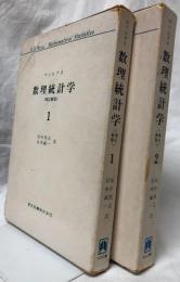 数理統計学〈増訂新版〉　1・2　