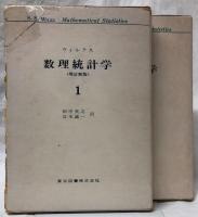 数理統計学〈増訂新版〉　1・2　