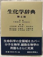 生化学辞典　第4版