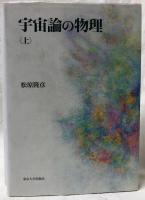 宇宙論の物理　上・下