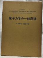 量子力学の一般原理