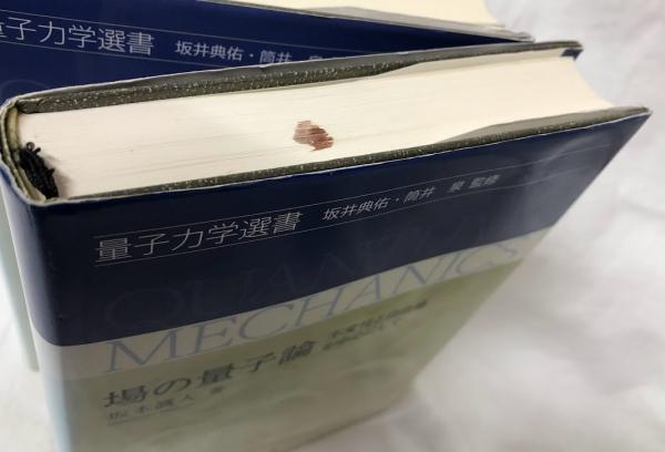 場の量子論　セット　坂本　眞人 場の量子論 | 坂本眞人 | 裳華房 | ¥11,000 - 日本の古本屋 / 日本の古本屋