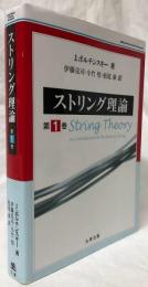 ストリング理論　第1巻