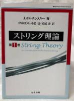 ストリング理論　第1巻