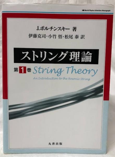 【国内在庫】 ストリング理論 第1巻(J. ポルチンスキー) / 吉岡書店 / 古本 科学+技術