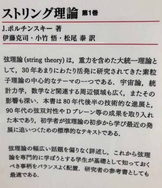 ストリング理論 第1巻(J. ポルチンスキー) / 吉岡書店 / 古本