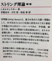 ストリング理論　第1巻