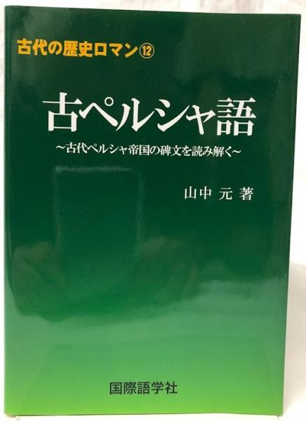 現代ペルシア語辞典 | 黒柳 恒男 |本 | 通販 | Amazon