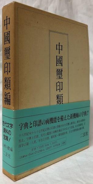 中国璽印類編 中国出版社版