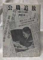 公職追放