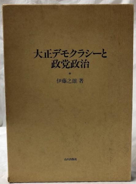 大正デモクラシーと政党政治(伊藤之雄) / 古本、中古本、古書籍