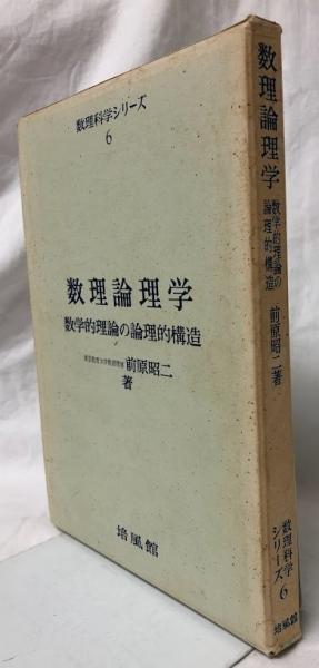 数理論理学(前原昭二) / 古本、中古本、古書籍の通販は「日本の古本屋
